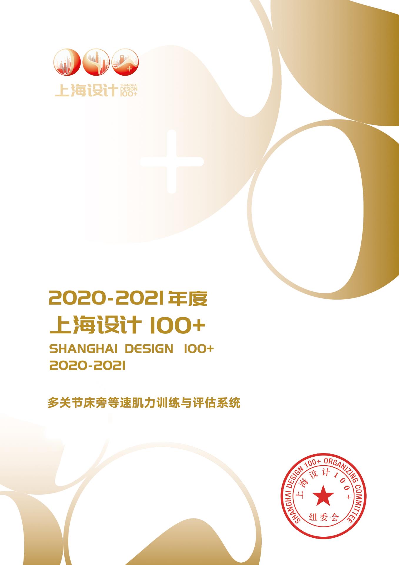 12 2021 上海設計100+ 《多關節床旁等速肌力訓練與評估系統》獲獎作品.jpg