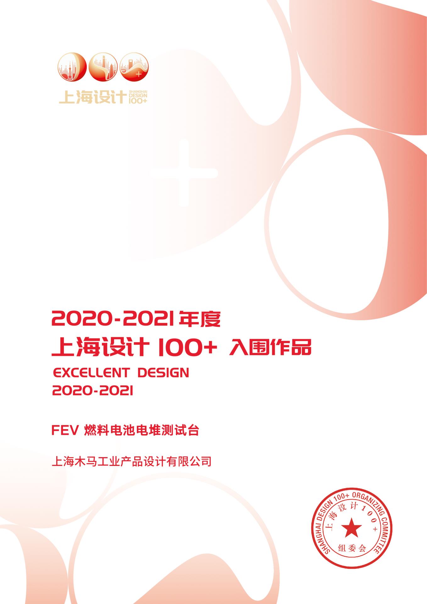 32 2021 上海設計100+ 《FEV · 燃料電池電堆測試臺》入圍作品.jpg